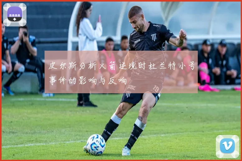 皮尔斯分析火箭逆境时杜兰特小号事件的影响与反响
