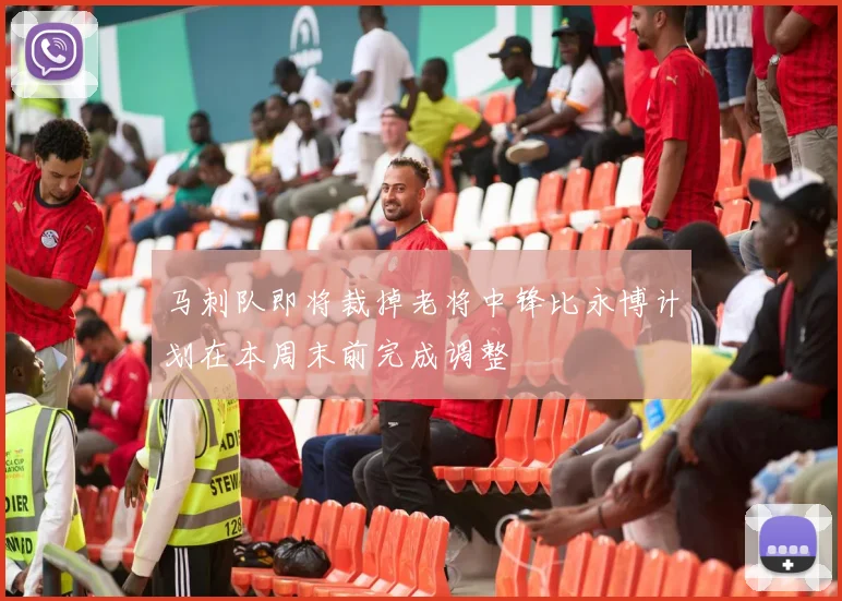 马刺队即将裁掉老将中锋比永博计划在本周末前完成调整