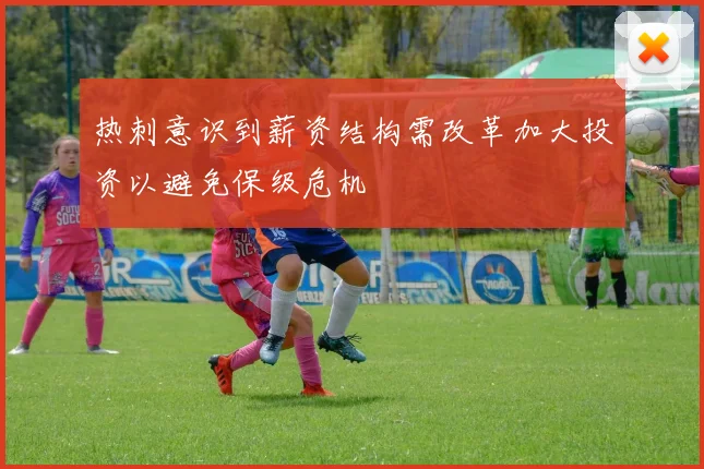 热刺意识到薪资结构需改革加大投资以避免保级危机