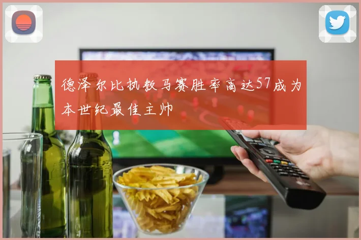 德泽尔比执教马赛胜率高达57成为本世纪最佳主帅
