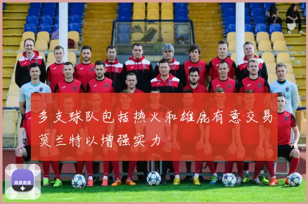 多支球队包括热火和雄鹿有意交易莫兰特以增强实力