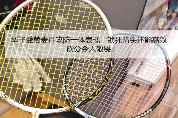 华子盛赞麦丹攻防一体表现：锁死箭头还能高效砍分令人敬畏